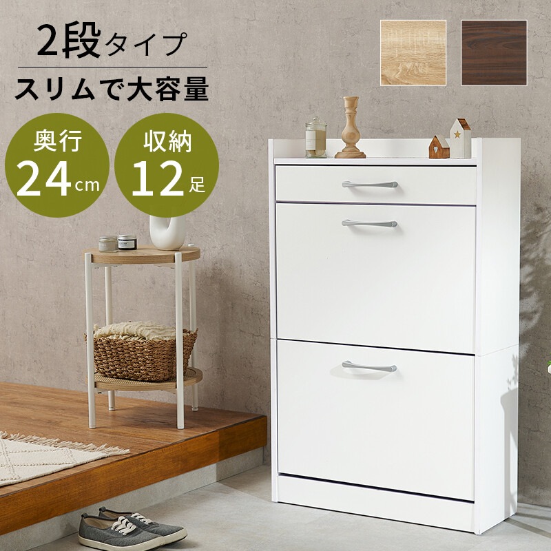 シューズボックス スリム 引き出し付き 約 12足 収納 奥行 24cm シューズラック 2段 木製 下駄箱 シューズBOX コンパクト 靴棚 薄型 靴収納棚 おしゃれ 靴箱