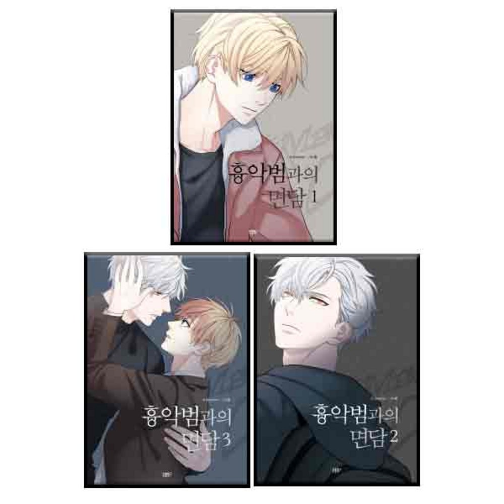 凶悪犯との面談13巻セット全3巻 韓国語版 韓国 bl おすすめ 漫画 BL ボーイズラブ コミック ハングル マンガ