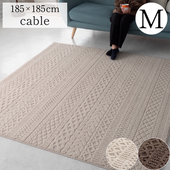 ラグ 2畳 日本製 ケーブル 185×185cm 床暖房対応 ホットカーペット 防ダニ加工 防音 遊び毛防止 滑り止め付き お掃除ラクラク かわいい おしゃれ スミノエ