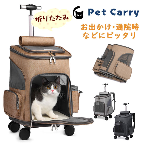 ペットキャリーカートリュック 折りたたみ ペットキャリー 犬 キャスター付き バッグ 犬用 ソフト ドッグキャリー 小型犬 猫 移動 旅行 車載 8,694円