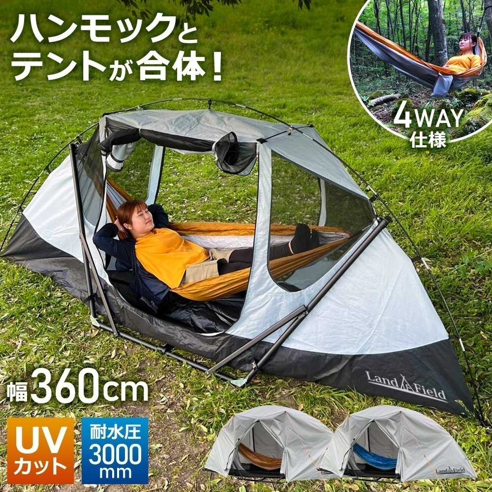 ハンモックテント 一人用 防水 UVカット フライシート付 自立可能 4way テント ドームテント フルクローズ 自立式ハンモック 吊り下げ式ハンモック 室内 屋外 アウトドア キャンプ