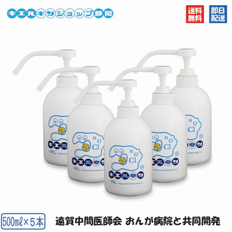 キエルキン 500ml シャワーボトル 5本セット 次亜塩素酸 次亜塩素酸水 送料無料 200ppm こども 赤ちゃん 手指