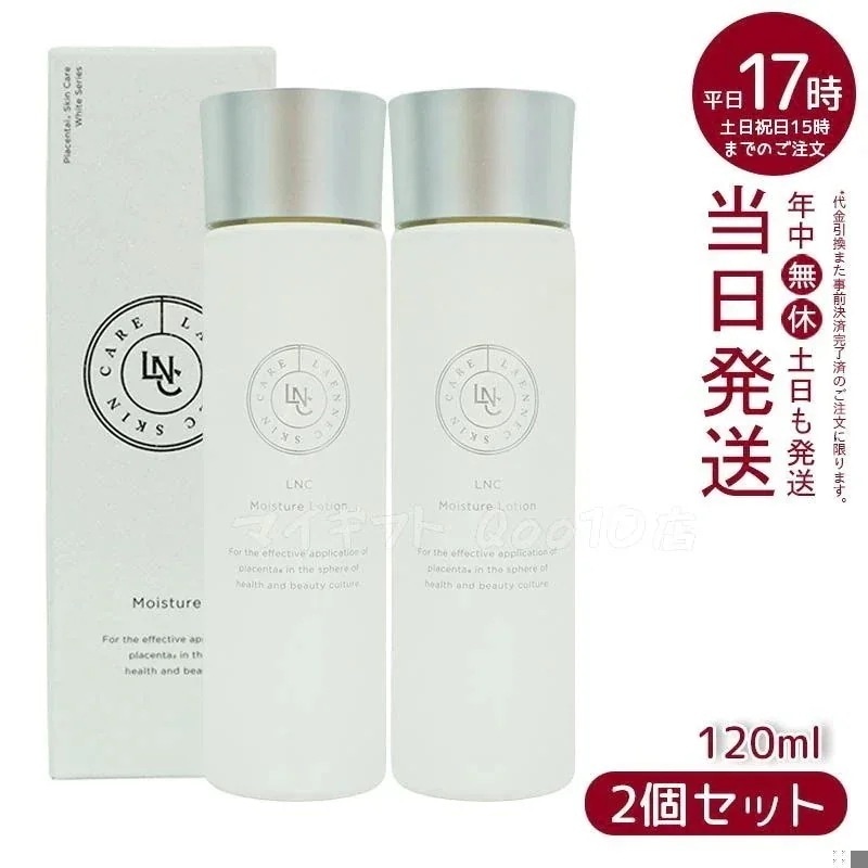 LNC モイスチャー　ローション 120ml 【お得2個セット】
