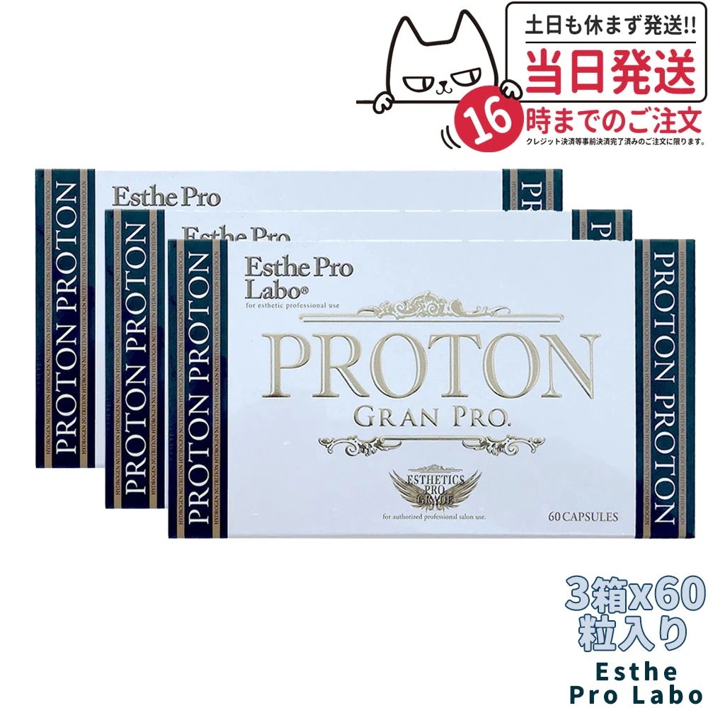 【3箱セット】国内正規品 エステプロラボ プロトングランプロ 60粒*3 Esthe Pro Labo カルシウム ダイエット
