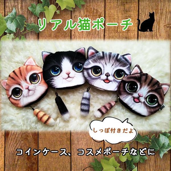 Qoo10] かわいい リアル 猫 ポーチ ネコ しっ