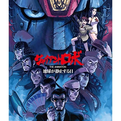 「ジャイアントロボ THE ANIMATION 地球が静止する日」全話いっき.. ／ ジャイアントロボ (Blu-ray) MFXA-9004