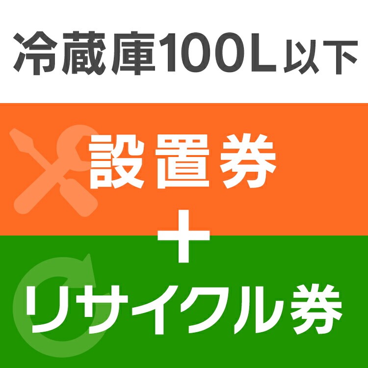【設置券+リサイクル券】 冷蔵庫設置100L以下 【代引き不可】 設置 設置券 リサイクル券 リサイクル 冷蔵庫 メガ割