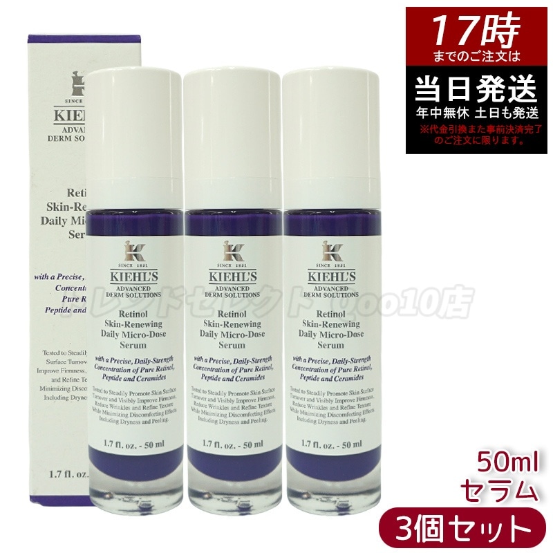【3個セット】KIEHLS キールズ DS RTN リニューイング セラム 本体 50ml美容液