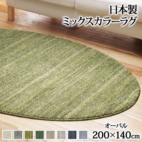 ラグ 洗える 防ダニ ミックスカラーラグ オーバル型200x140cm 楕円 1.5畳 防音 防炎 カーペット ラグマット ウォッシャブル 床暖房 ホットカーペット対応 リビング 滑り止め 日本製