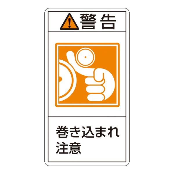 PL警告表示ラベル（タテ型） 警告 巻き込まれ注意 PL-223（大） [10枚1組]