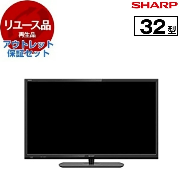リユース アウトレット保証セット LC-32BH30 32V型 地上・BS・110度CSデジタル ハイビジョン 液晶テレビ 2016年製