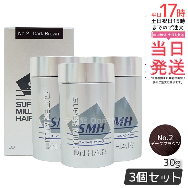 【3個セット】　ルアン スーパーミリオンヘアー 30g No.2 ダークブラウン 髪 頭 薄毛隠し 薄毛 分け目 つむじ ボリューム ふりかけ
