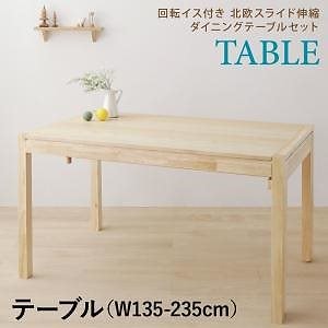 [組立設置付]北欧 スライド伸縮テーブル/回転イスダイニング [ヨセフ] ダイニングテーブル単品 W135-235 ナチュラル