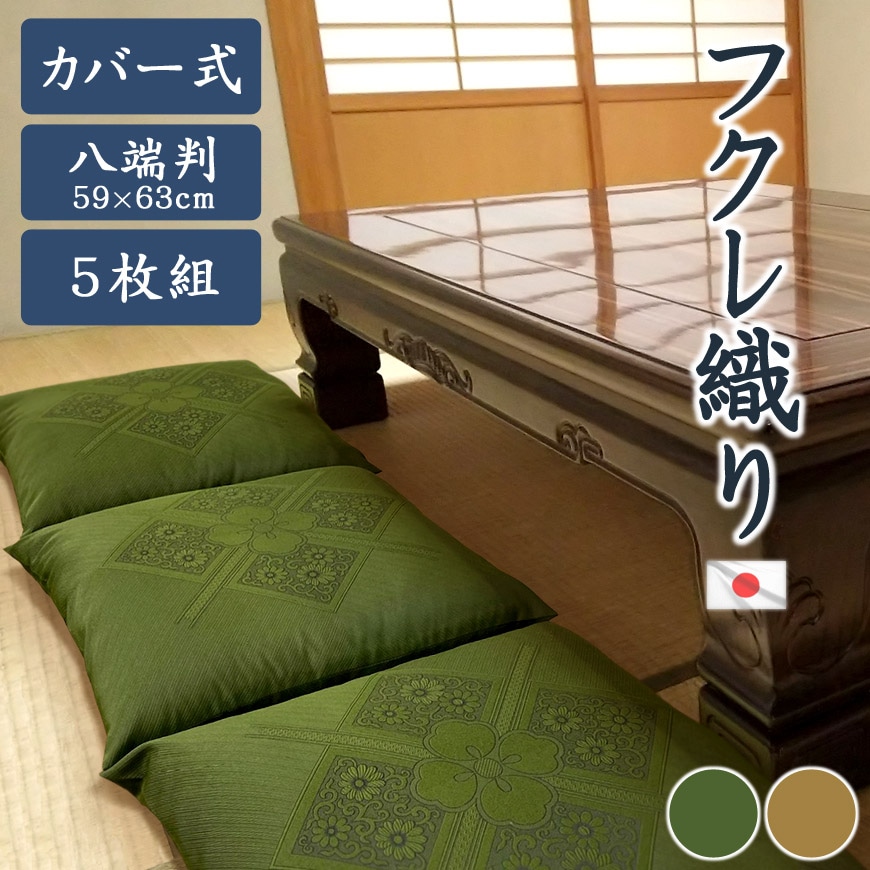 座布団 5枚組み フクレ織り カバー脱着式 59x63cm 八端判 高級仕立て めんわた ポリエステルわた 混合ブレンドわた 日本製