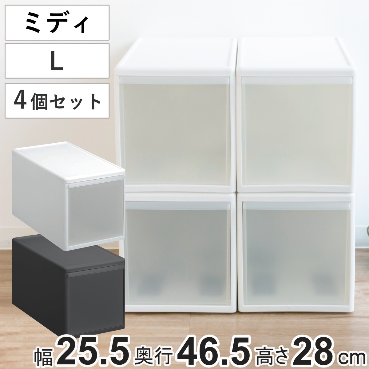 収納ケース ミディ L 幅26x奥行47x高さ28cm プラスチック 引き出し 収納 同色4個セット 収納ボックス 衣装 ケース ボックス 日本製 クローゼット収納 隙間収納 押入れ収納