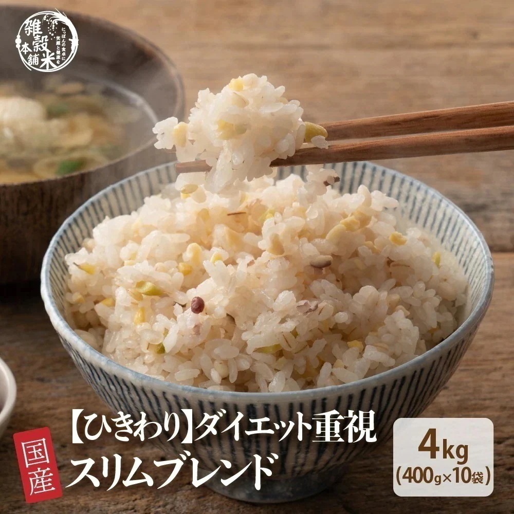 【ひきわり】スリムブレンド 4kg(400g×10袋) 雑穀 雑穀米 糖質制限 ダイエット重視 豆が食べやすいひき割りタイプ 無添加 無着色 ダイエット 置き換え