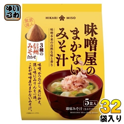 ひかり味噌 味噌屋のまかないみそ汁 3種の信州みそ合わせ 5食 32袋 (8袋入×4 まとめ買い) 即席みそ汁 インスタントみそ汁 味噌汁 生みそタイプ