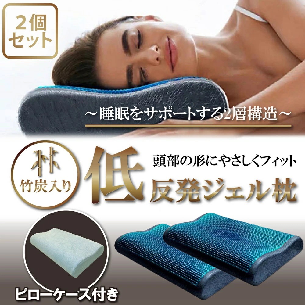 【限定価格セール！】 低反発ジェル枕 2個セット 低反発 不眠 肩こり 3Dジェル 快眠 体圧分散 約38cm約60cm 枕