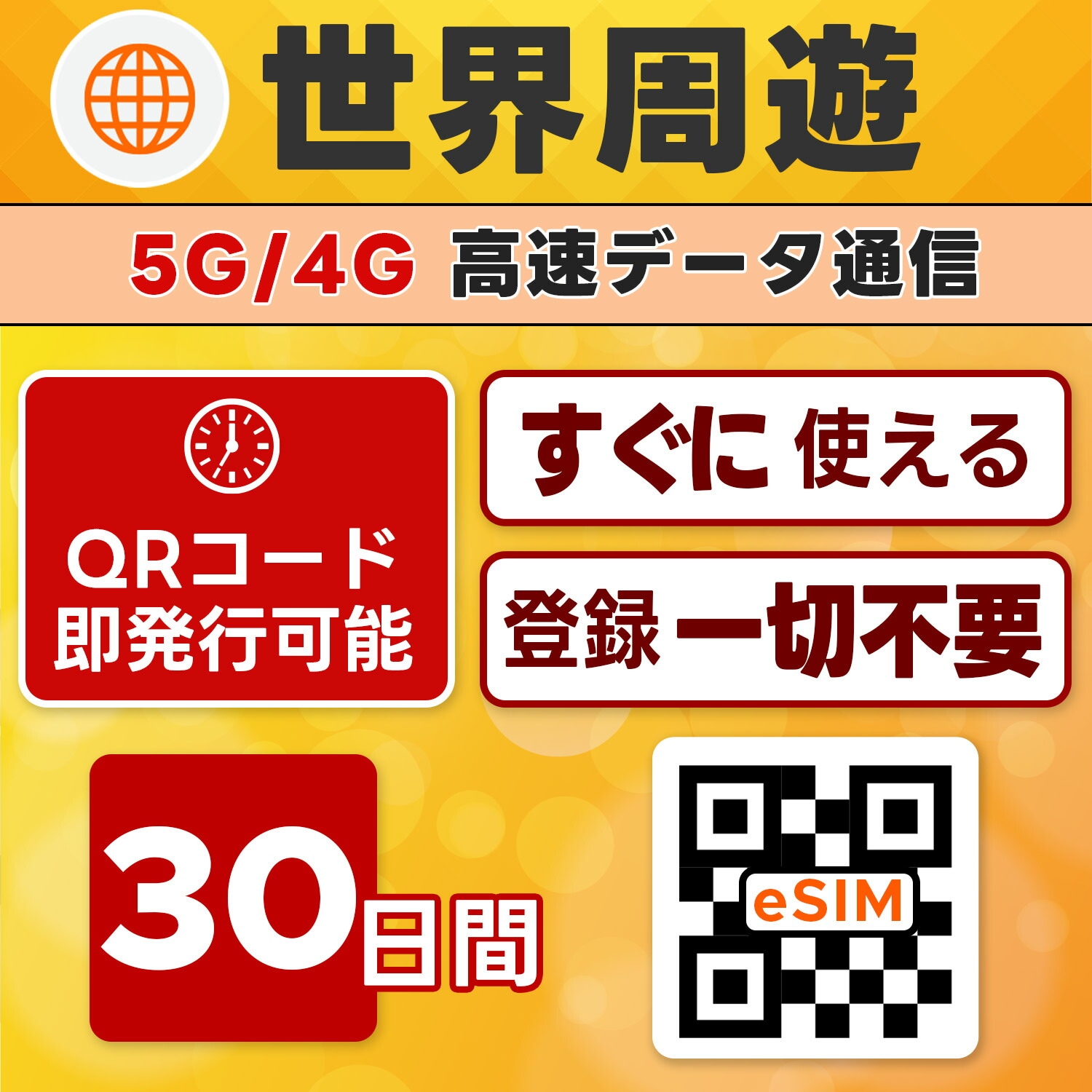 世界周遊 eSIM／30日間／10GB使い切り／最短5分でQRコード即発行即利用可／LINEサポート／データ通信専用／simフリー端末のみ対応／マニュアル付き／パスポート情報不要・手続き不要