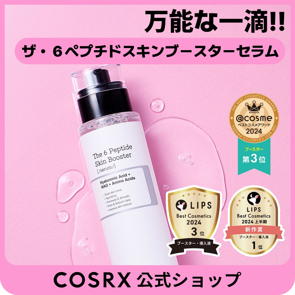 Qoo10] COSRX 【大容量】RXザ・6ペプチドスキンブース : スキンケア
