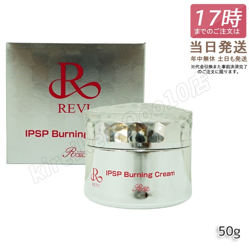 【3個セット】 REVI ルヴィ IPSPバーニングクリーム 50g 基礎化粧品 マッサージクリーム フェイスクリーム フェイシャルケア ホームケア ホームエステ REVI 銀座ロッソ ROSSO