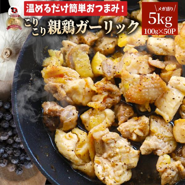 親鶏 ガーリック おつまみ 酒の肴 珍味 5kg (100g×50袋) 鶏 親鳥 オツマミ 送料無料 名物 国産 地鶏 おかず おやつ 惣菜 おすすめ 訳あり お試し