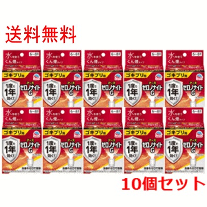 【第2類医薬品】　10個セット　ゼロノナイトG ゴキブリ用 くん煙剤 6-8畳用 　10個　ゴキブリ トコジラミ（ナンキンムシ）駆除