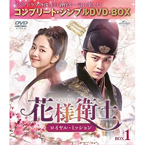 花様衛士ロイヤル・ミッション BOX1 コンプリート・シンプルDVD-BO.. ／ アレン・レン (DVD) GNBF-10056