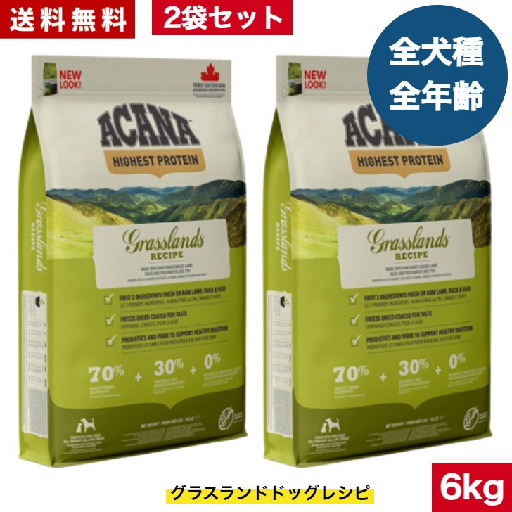 アカナ グラスランドドッグレシピ 6kg 2袋セット　ドッグフード 正規品 ドライフード オールステージ 全犬種用 超小型犬 小型犬 中型犬 大型犬 子犬用 成犬用 高齢犬用 ペットフード 健康管理