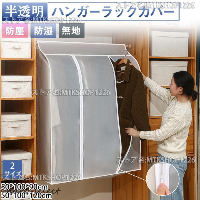 ハンガーラックカバー 洋服カバー 無地 半透明 防塵 防湿