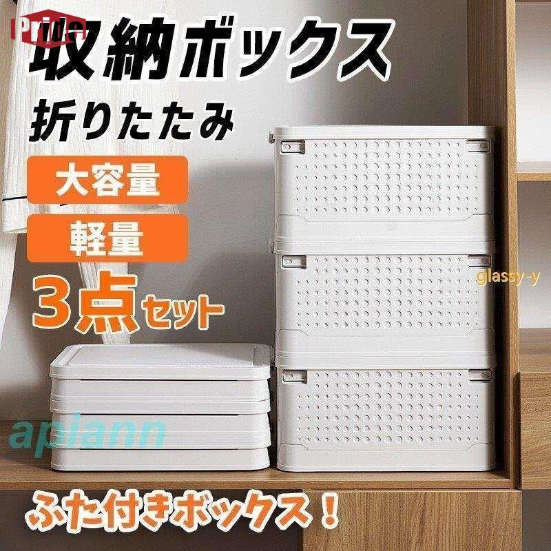 新品追加 収納ボックス 3点セット フタ付き 収納ケース 折りたたみ 大容量 プラスチック 衣装ケース 蓋付き 無地 北欧風 おしゃれ おもちゃ箱 持ち運び 便利 屋外 35L