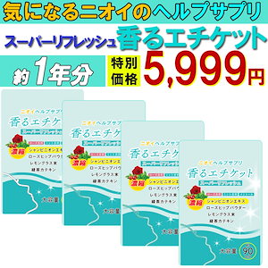 【最安!1年分!】匂いケア デリケートケア サプリ【香るエチケット12ヶ月分】口臭 消臭 体臭 加齢臭 頭皮 わきが 臭い 対策 デリケートゾーン 女性 サプリメント バラ 香り シャンピニオン