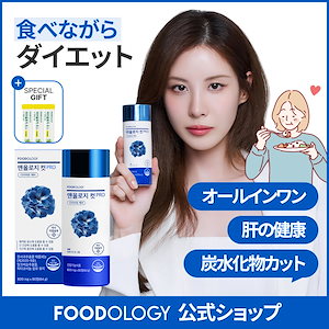 Qoo10] FOODOLOGY コレオロジー 60粒 / コレ3種セット : ダイエット
