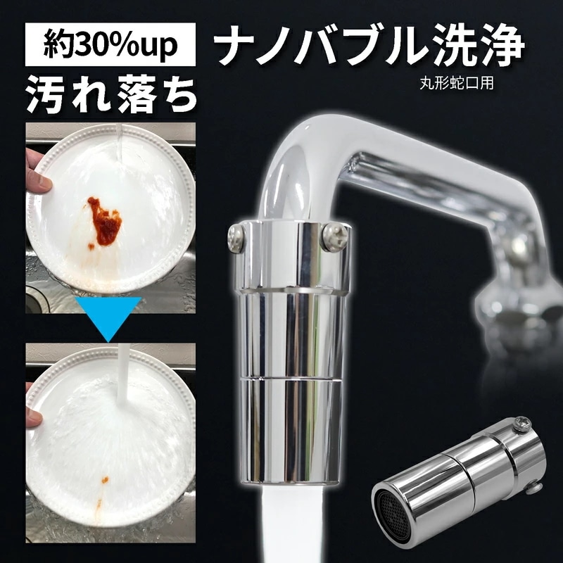 日本製 【公式】 ナノバブル 丸形蛇口用 アダプター 節水洗浄器 ドリームバンク 厨房 キッチン 水回り 蛇口 節水 水ハネ防止 逆流ストッパー付 水栓 お風呂 取付簡単 業務用