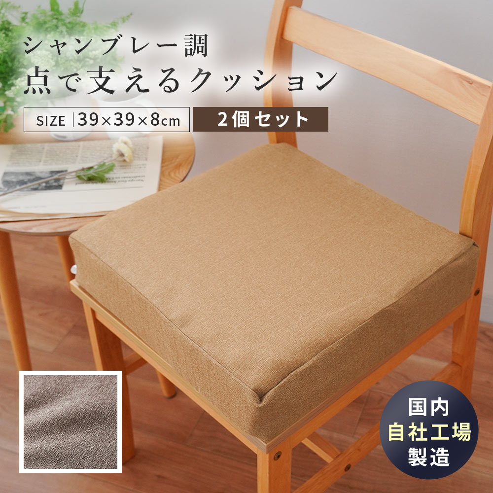 【2個セット】クッション 正方形 椅子 自社製造 点で支えるクッション シャンブレークッション シートクッション 39X39 厚み8cm 日本製 国産 CH-149-TKCU-0