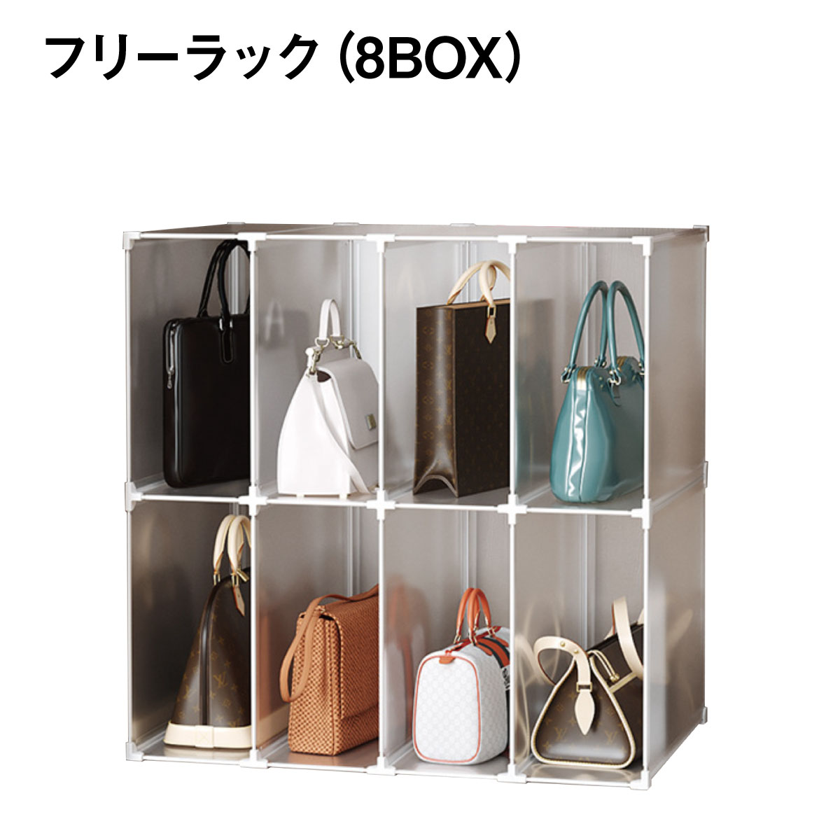 フリーラック 収納棚 シェルフ 収納 棚 形 自由 組み立て 組み合わせ 簡単 8ボックス タンス クローゼット 衣類 洋服 鞄 新生活 工具いらず はめ込み式 free-rack