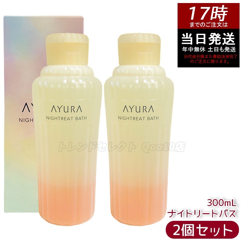 【2個セット】アユーラ AYURA ナイトリートバス 300mL 入浴剤 バスエッセンス リラックス 保湿 植物由来 香り 心身ケア リフレッシュ スパ バスタイム 日本製