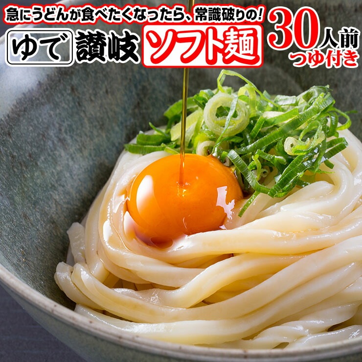 こしのある！ ゆで 讃岐うどん ソフト麺 うどん 30食つゆ付き 便利な個包装 180g30袋 激ウマ 長期保存 特産品 グルメ お取り寄せ 本場 防災 災害 非常時食 さぬきうどん