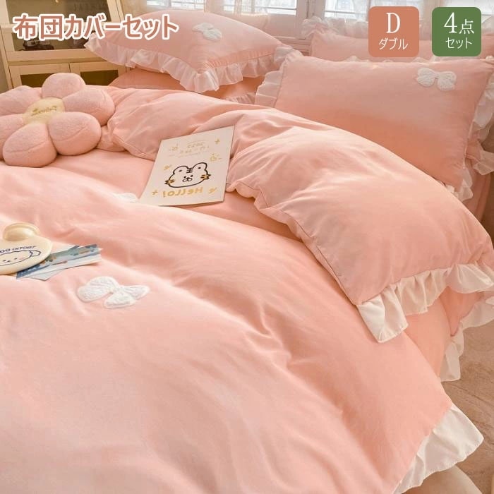布団カバー シングル 4点セット フリル付き 春夏秋冬 布団セット 無地 掛け布団カバー かわいい 寝具カバーセット ベッドスカート 枕カバー セミシングル 敷布団カバー シーツカバー カバー カバー