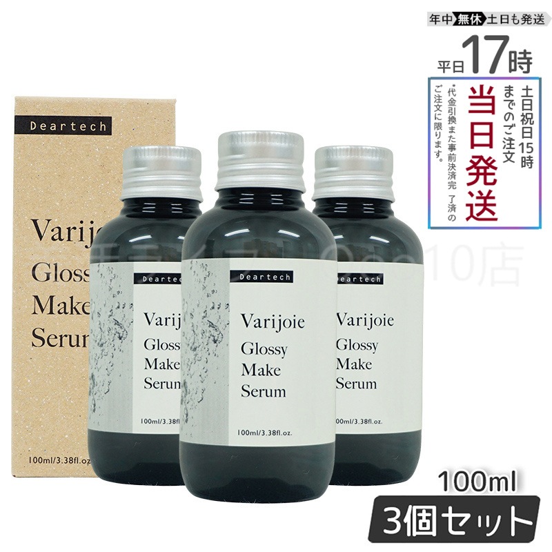 ヴァリジョア グロッシーメイクセラム 100ml　【お得3本セット】 5,085円