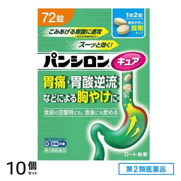 第２類医薬品 パンシロン キュアSP錠 72錠 10個セット