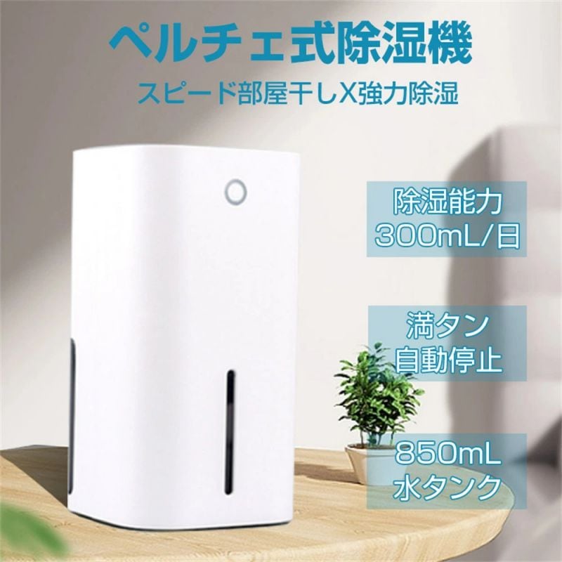除湿機 除湿器 コンパクト 静音 小型 除湿機 850ml大容量 300ml/日 ワンタッチ操作 ペルチェ式 結露防止 クローゼット 部屋干し 衣類乾燥 除湿機 寝室 おすすめ 大容量 浴室 掃除簡単