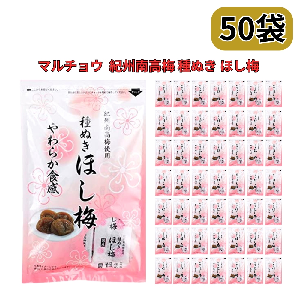 ほし梅 種なし 干し梅 マルチョウフーズ 紀州南高梅使用 50袋セット