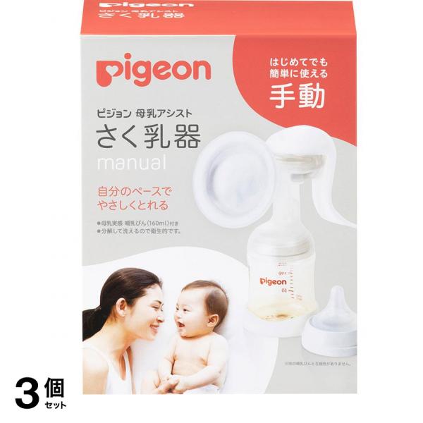 ピジョン 母乳アシスト さく乳器 手動(manual) 1個入 3個セット