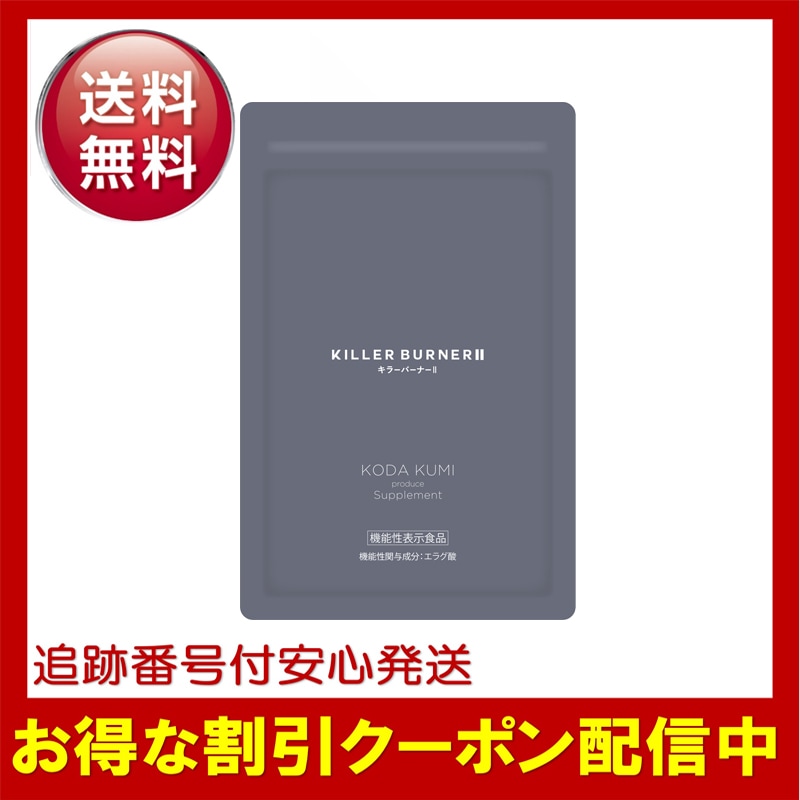 キラーバーナー2 キラーバーナーII ダイエット サプリメント1袋45粒 KILLER BURNER 機能性表示食品 BMI