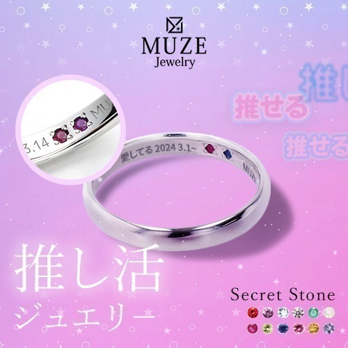 推し活 推し活ジュエリ－ シークレットストーン リング 指輪 MUZE JEWELRY 選べる12石 シルバー925 プラチナ仕上げ SV925 記念 made in japan 刻印 名入れ 推しカ