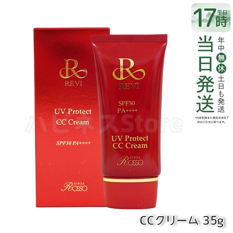 REVI ルヴィ UVプロテクトCCクリーム 35g UVクリーム 日焼け止め SPF50 PA ++++ UV コンシーラー ファンデーション 紫外線防止 基礎化粧品