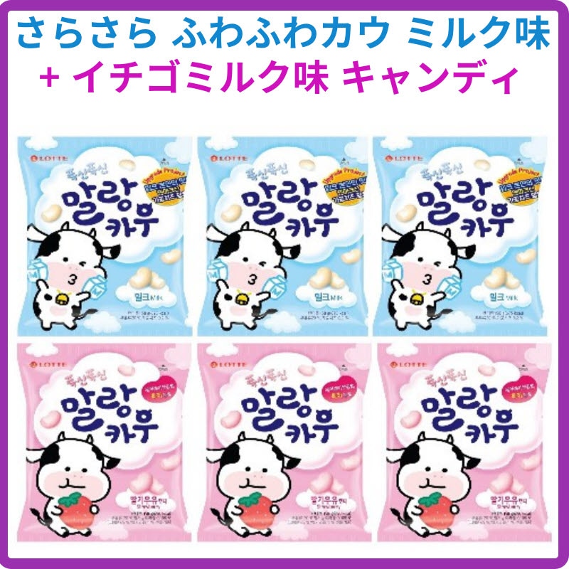 さらさら ふわふわカウ ミルク味 158g*3袋 +イチゴミルク味 158g*3袋