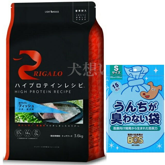 リガロ ハイプロテインレシピ 子犬成犬用 フィッシュ 3.6kg【犬想いオリジナルセット】【BOSうんちが臭わない袋付】