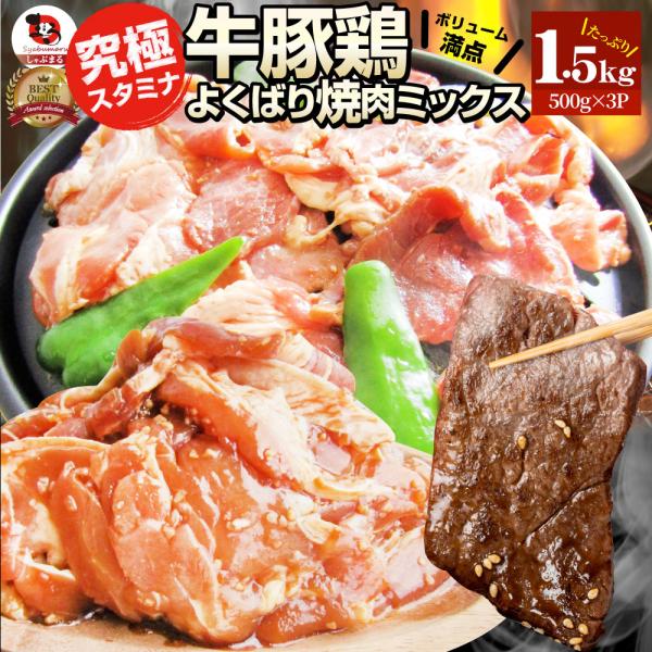 焼肉 ざんまい 牛豚鶏よくばり焼肉ミックス 1.5kg(500g×3) おトク お徳用 肉 通販 お取り寄せ グルメ アウトドア お家焼肉 レジャー